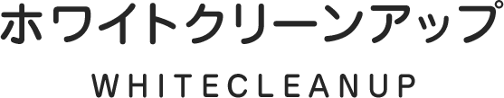 ホワイトクリーンアップ